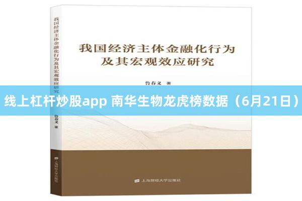 线上杠杆炒股app 南华生物龙虎榜数据（6月21日）