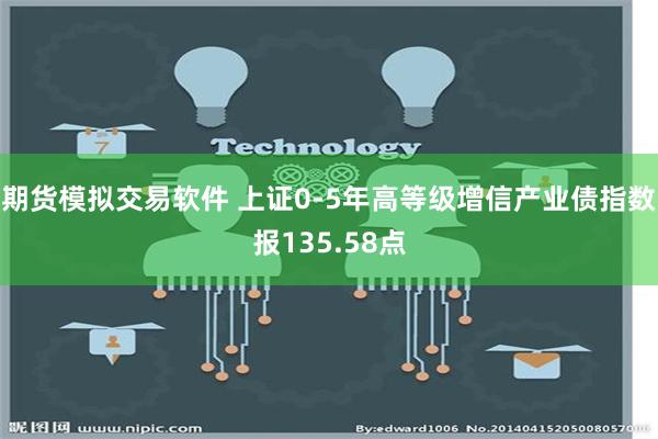 期货模拟交易软件 上证0-5年高等级增信产业债指数报135.58点