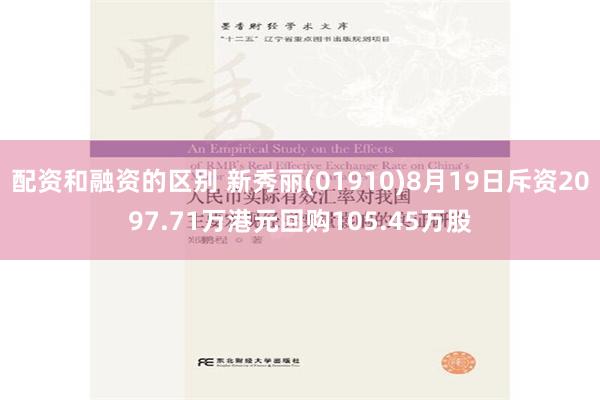 配资和融资的区别 新秀丽(01910)8月19日斥资2097.71万港元回购105.45万股