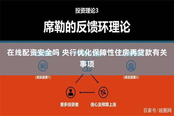 在线配资安全吗 央行优化保障性住房再贷款有关事项