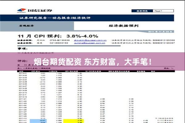 烟台期货配资 东方财富，大手笔！