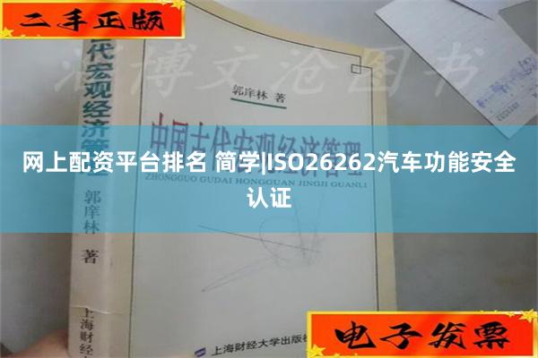 网上配资平台排名 简学|ISO26262汽车功能安全认证