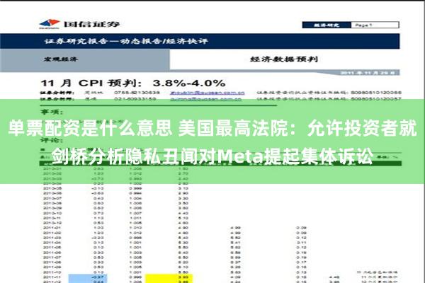 单票配资是什么意思 美国最高法院：允许投资者就剑桥分析隐私丑闻对Meta提起集体诉讼