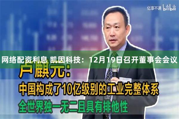 网络配资利息 凯因科技：12月19日召开董事会会议