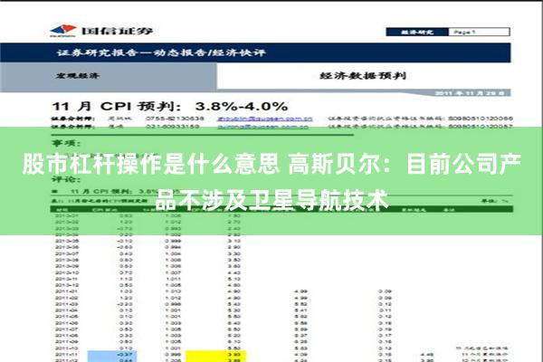 股市杠杆操作是什么意思 高斯贝尔：目前公司产品不涉及卫星导航技术