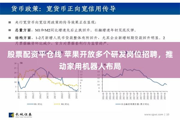 股票配资平仓线 苹果开放多个研发岗位招聘，推动家用机器人布局